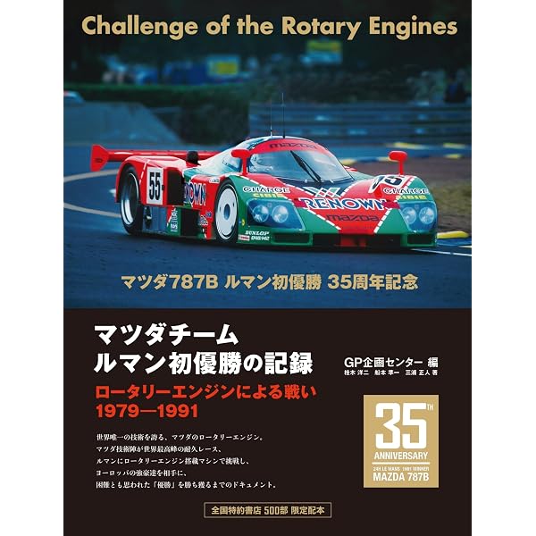 マツダのルマン挑戦ストーリー | 三浦 正人 |本 | 通販 | Amazon